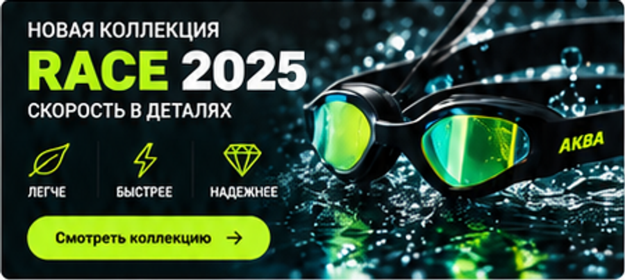 Новая коллекция RACE 2025. Скорость в деталях. Легче, быстрее, надежнее.