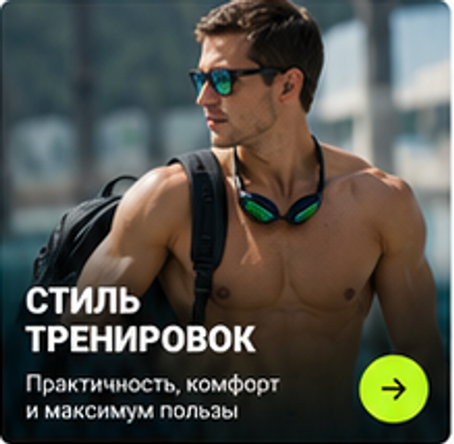 Стиль тренировок
