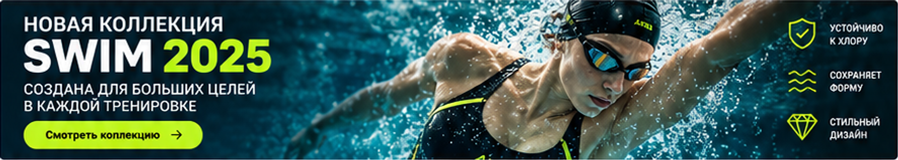 НОВАЯ КОЛЛЕКЦИЯ SWIM 2025. Создана для больших целей в каждой тренировке.