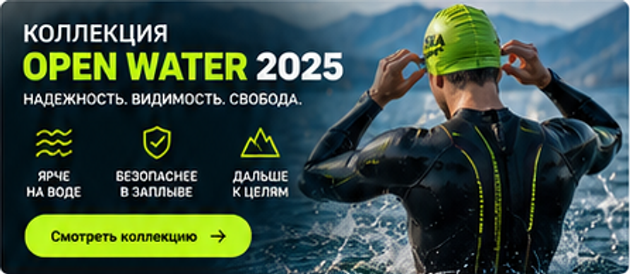КОЛЛЕКЦИЯ OPEN WATER 2025. Надежность. Видимость. Свобода.