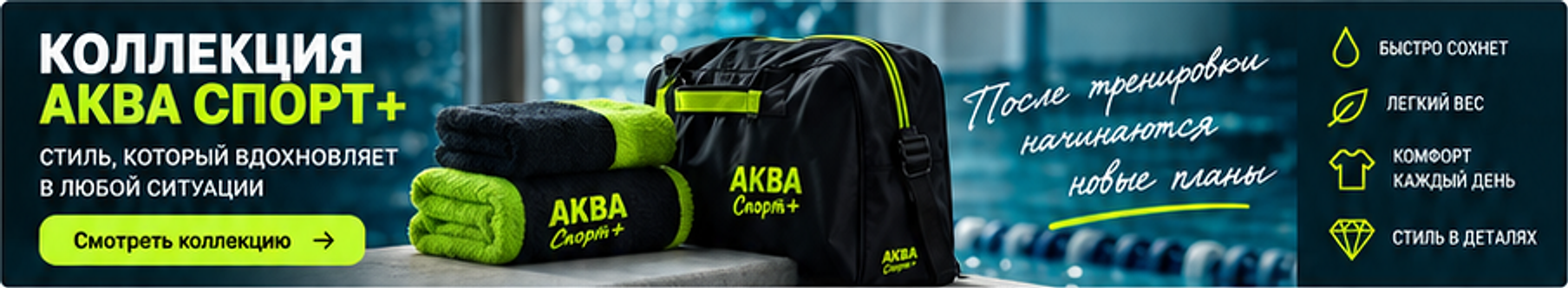 КОЛЛЕКЦИЯ АКВА СПОРТ+. Стиль, который вдохновляет в любой ситуации. После тренировки начинаются новые планы.