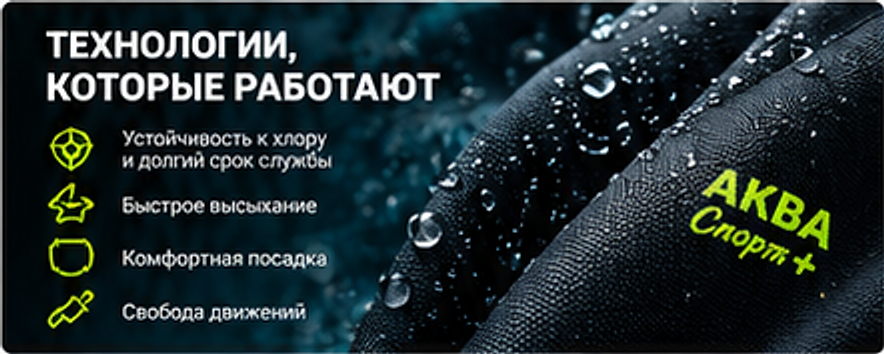 ТЕХНОЛОГИИ, КОТОРЫЕ РАБОТАЮТ. Устойчивость к хлору, быстрое высыхание, комфортная посадка, свобода движений.