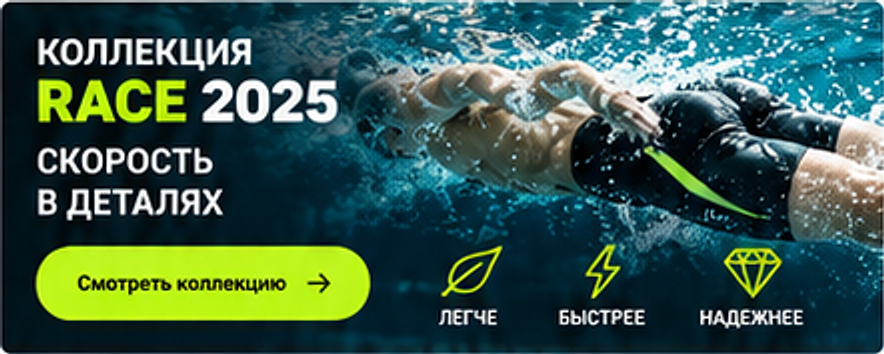 КОЛЛЕКЦИЯ RACE 2025. Скорость в деталях.