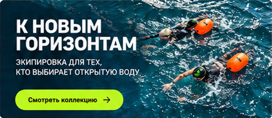 К НОВЫМ ГОРИЗОНТАМ. Экипировка для тех, кто выбирает открытую воду.