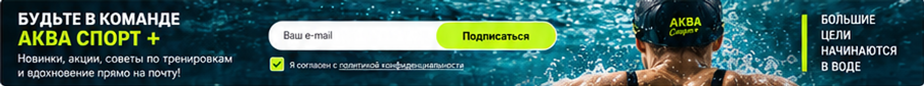БУДЬТЕ В КОМАНДЕ АКВА СПОРТ+ — новинки, акции и советы по тренировкам