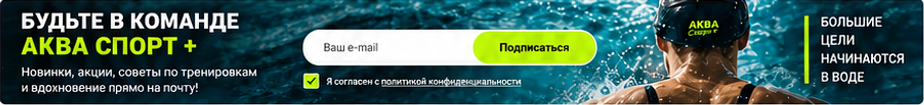 БУДЬТЕ В КОМАНДЕ АКВА СПОРТ+ — новинки, акции и советы по тренировкам