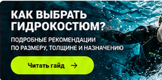 КАК ВЫБРАТЬ ГИДРОКОСТЮМ? Подробные рекомендации по размеру, толщине и назначению.