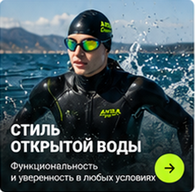 Стиль открытой воды