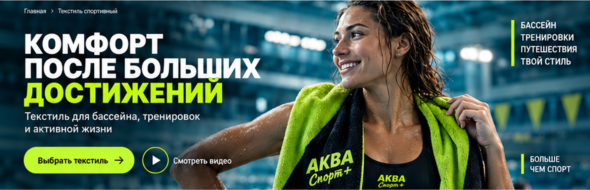 КОМФОРТ ПОСЛЕ БОЛЬШИХ ДОСТИЖЕНИЙ