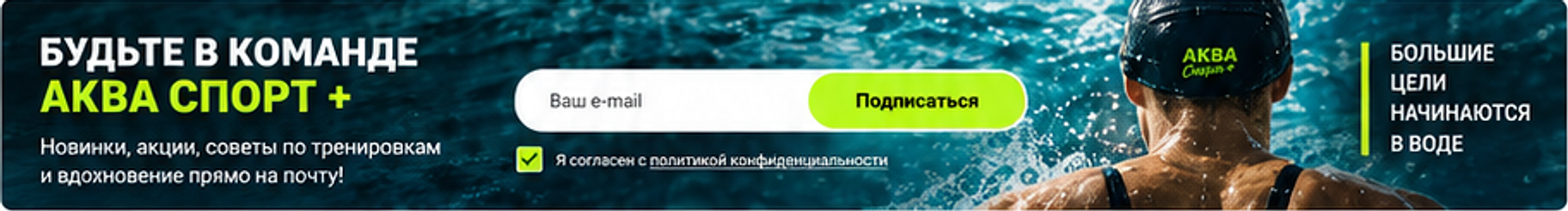 Будьте в команде АКВА Спорт+. Новинки, акции, советы по тренировкам и вдохновение прямо на почту!