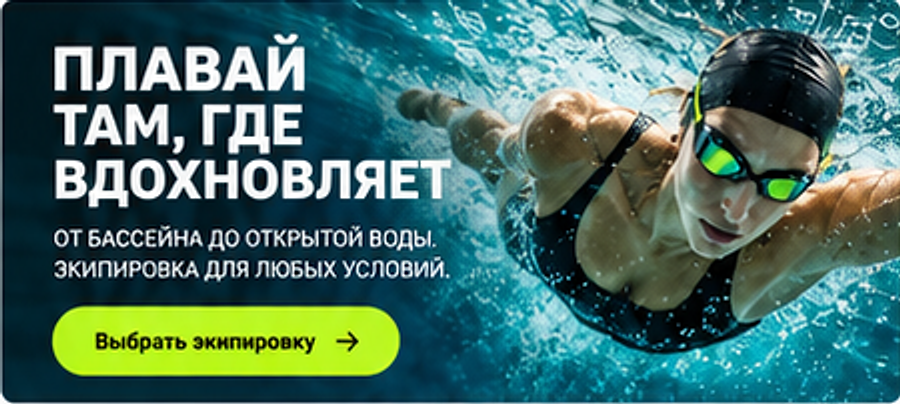 Плавай там, где вдохновляет. От бассейна до открытой воды. Экипировка для любых условий.